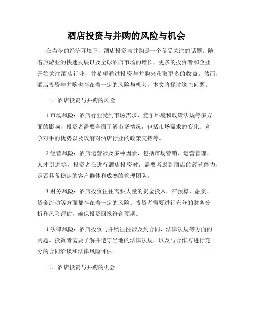 酒店投资与并购的风险与机会