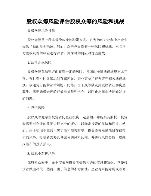 股权众筹风险评估股权众筹的风险和挑战