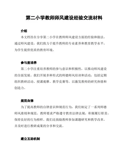 第二小学教师师风建设经验交流材料