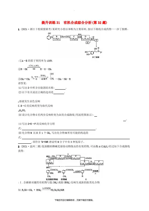 (浙江选考)2021版高考化学考前提升训练31有机合成综合分析第32题