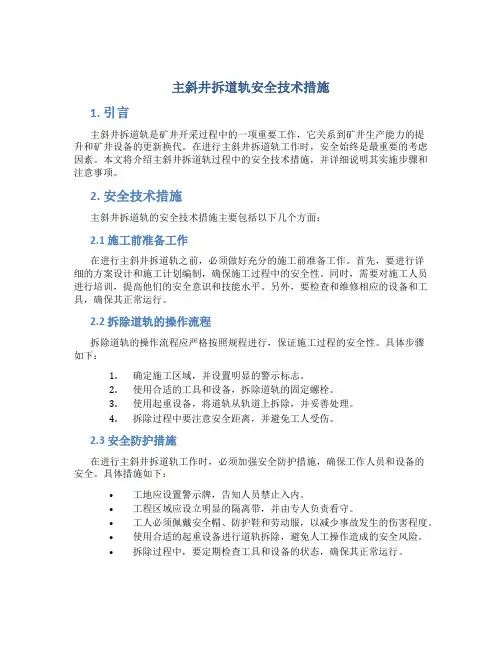 主斜井拆道轨安全技术措施