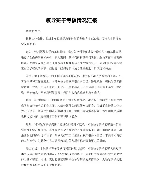 领导班子考核情况汇报