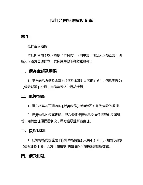 抵押合同经典模板6篇