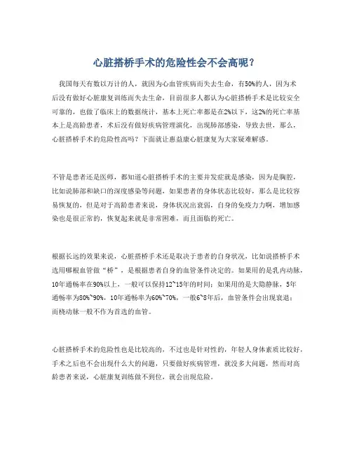 心脏搭桥手术的危险性会不会高呢？