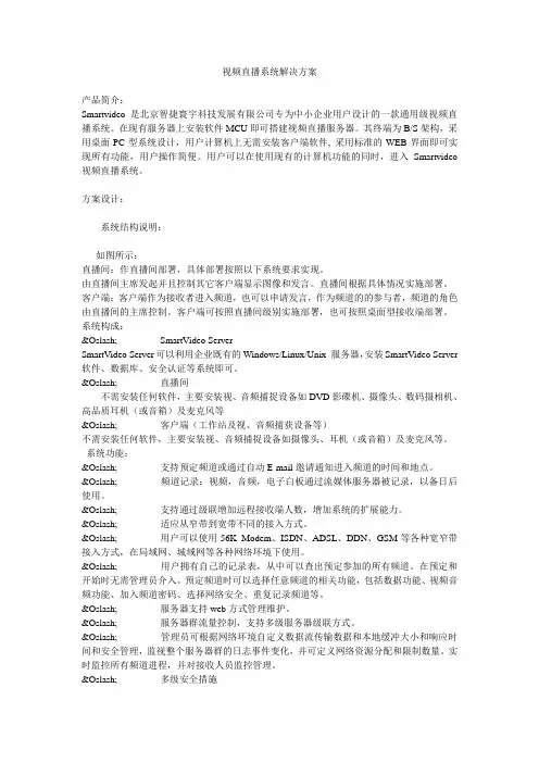 (完整版)视频直播系统解决方案