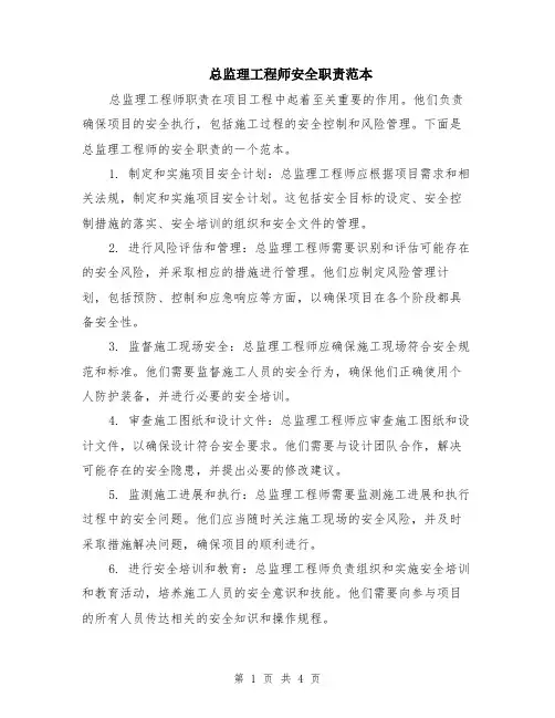 总监理工程师安全职责范本（2篇）