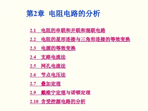 电路基础-第2章 直流电阻电路的分析计算