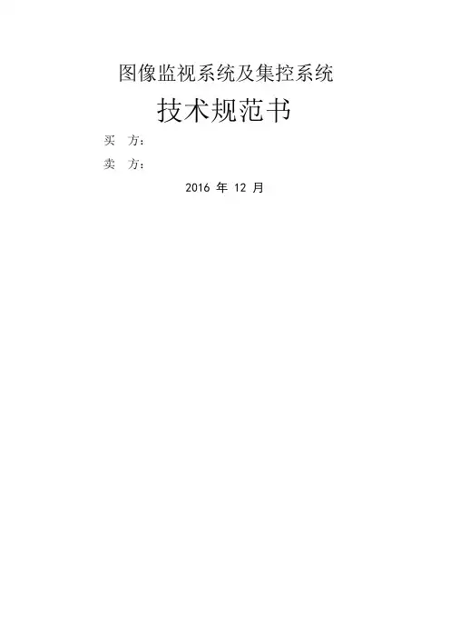 视频监控及集控系统技术规范书