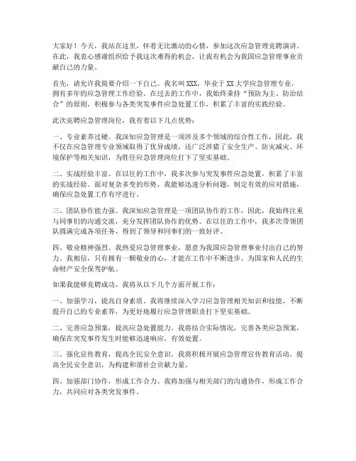 应急管理竞聘演讲稿范文