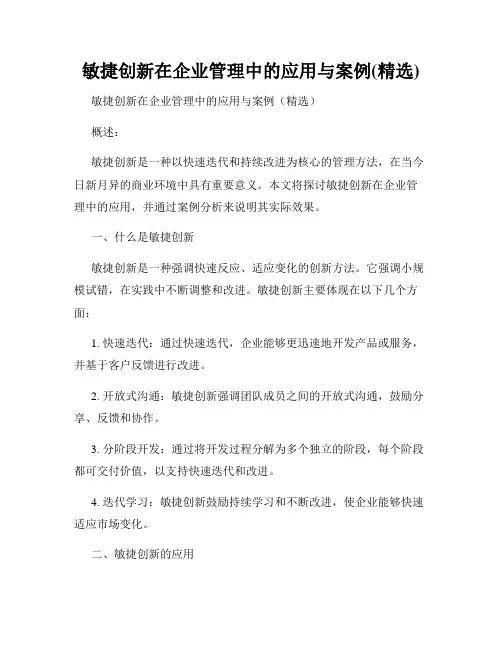 敏捷创新在企业管理中的应用与案例(精选)