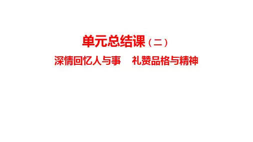 8年级上册语文部编版课件第二单元复习
