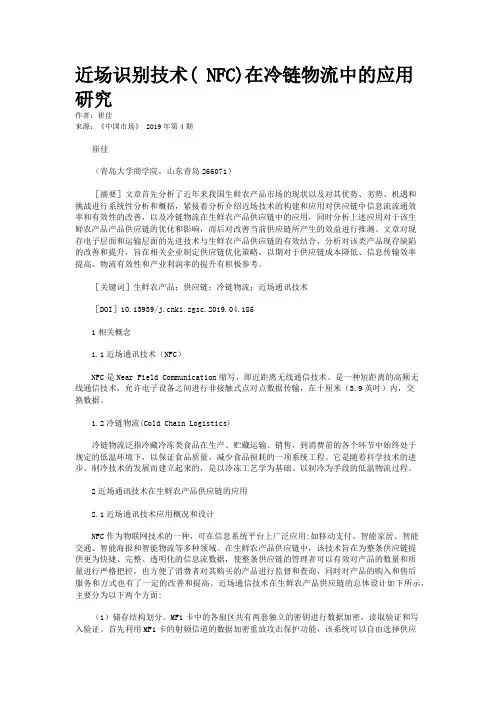 近场识别技术( NFC)在冷链物流中的应用研究