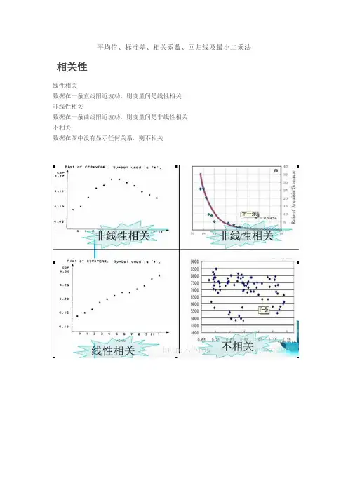 相关性、平均值、标准差、相关系数、回归线及最小二乘法概念