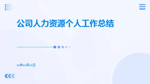 公司人力资源个人工作总结PPT