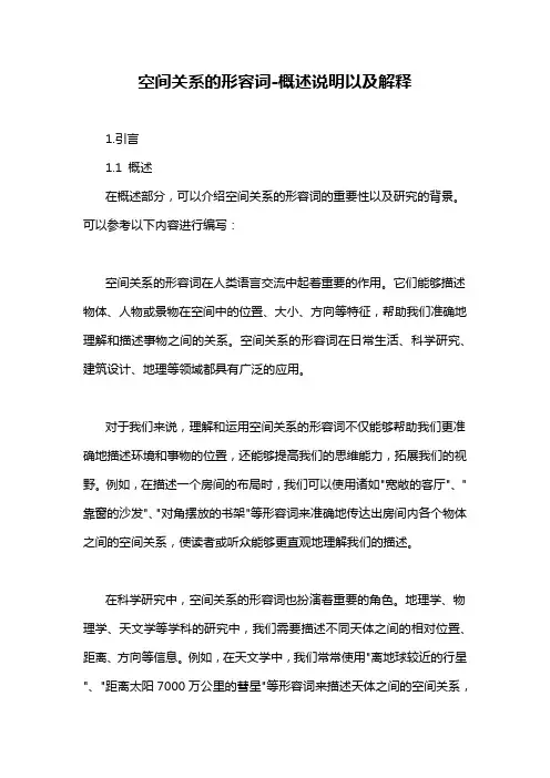 空间关系的形容词-概述说明以及解释