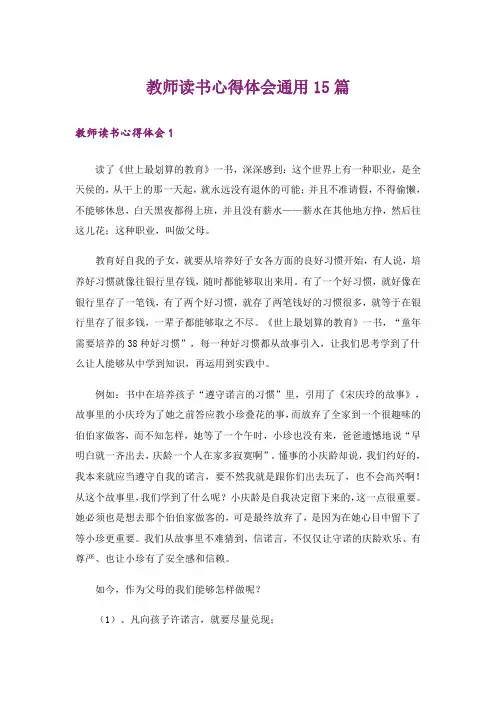 教师读书心得体会通用15篇