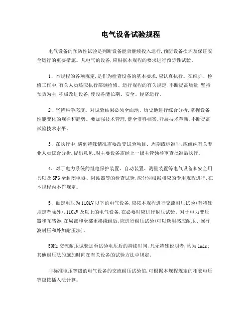 电气设备试验规程