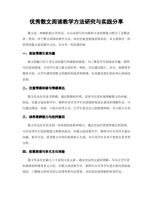 优秀散文阅读教学方法研究与实践分享