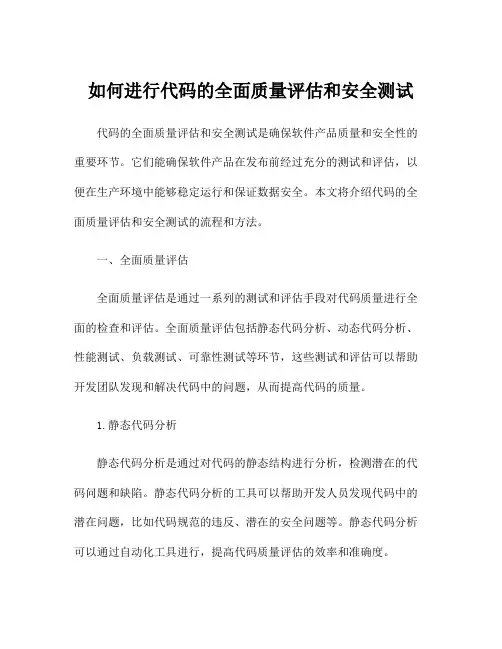 如何进行代码的全面质量评估和安全测试