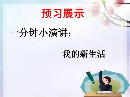 (新)鲁人版《道德与法治》七年级上册1.1《站在新起点》优质课件(共21张PPT)