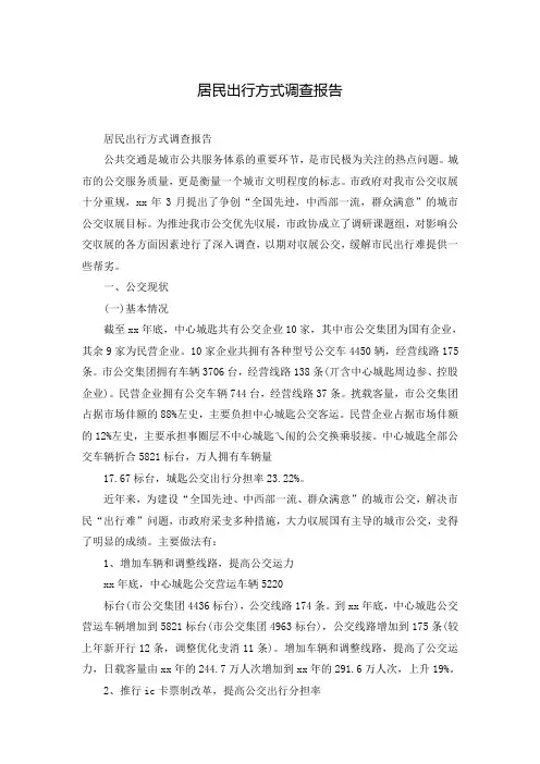 居民出行方式调查报告