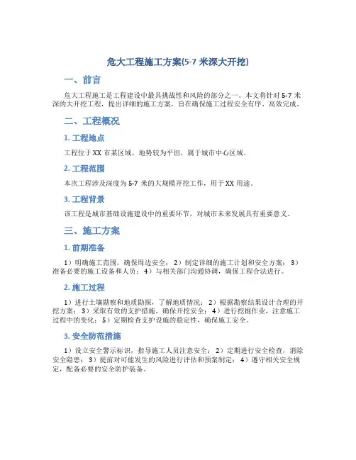 危大工程施工方案(5-7米深大开挖)