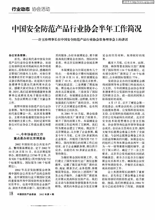 中国安全防范产品行业协会半年工作简况：许玉珍理事长在中国安全防范产品行业协会常务事理会上的讲话