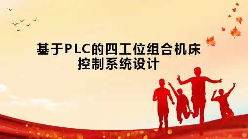 基于PLC的四工位组合机床控制系统设计