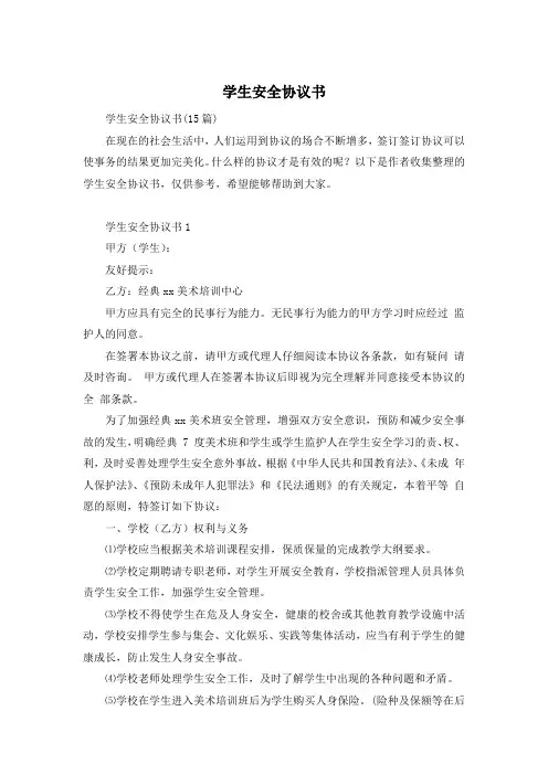 学生安全协议书