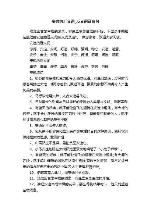安逸的近义词_反义词及造句