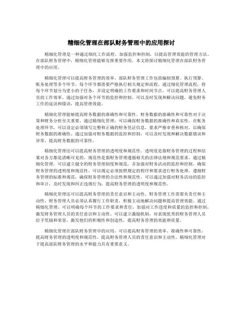 精细化管理在部队财务管理中的应用探讨