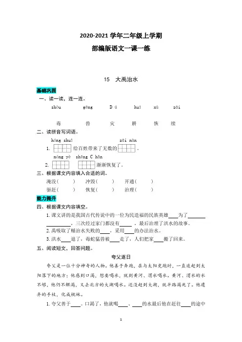 【部编版】语文二年级上册 15  大禹治水 同步练习题(带答案)