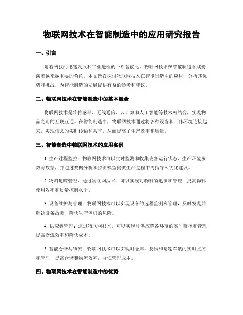 物联网技术在智能制造中的应用研究报告