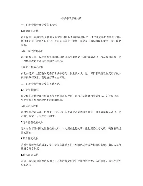 保护着装管理制度
