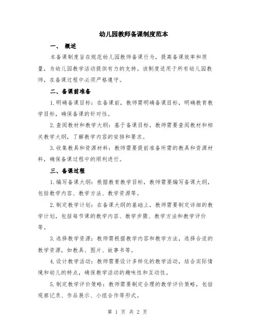 幼儿园教师备课制度范本