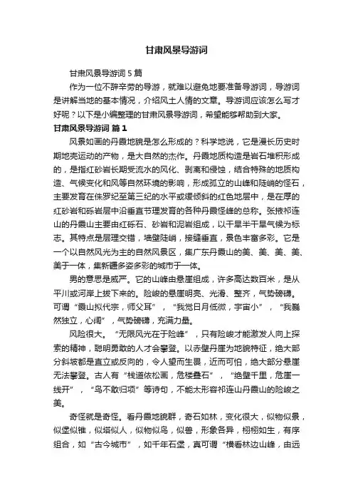 甘肃风景导游词