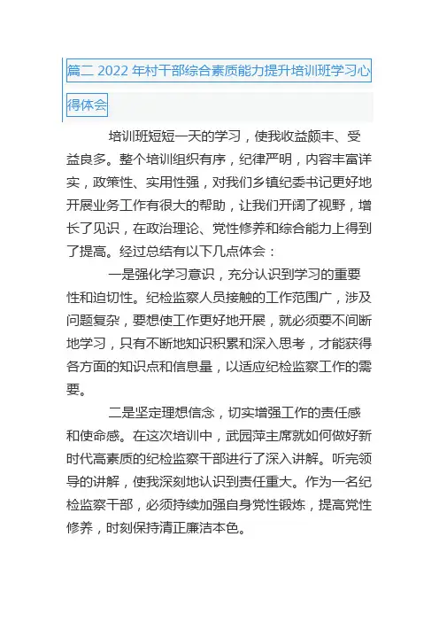 篇二2022年村干部综合素质能力提升培训班学习心得体会