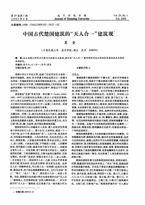 中国古代楚国建筑的“天人合一”建筑观