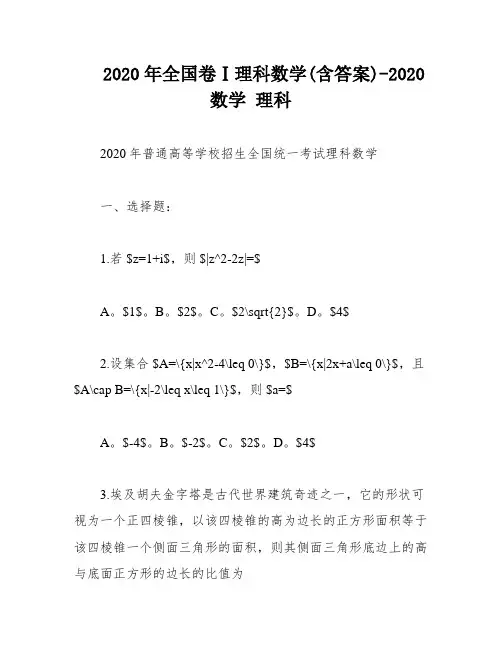 2020年全国卷Ⅰ理科数学(含答案)-2020 数学 理科
