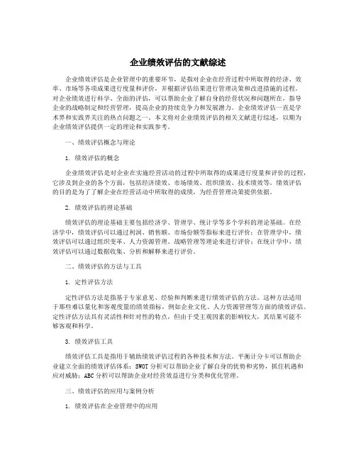 企业绩效评估的文献综述