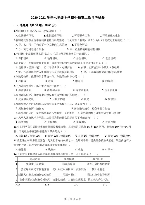 2020-2021学年七年级上学期生物第二次月考试卷