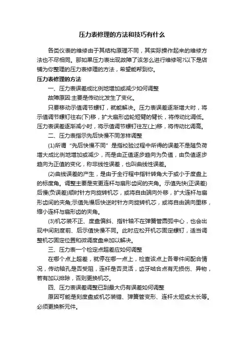 压力表修理的方法和技巧有什么