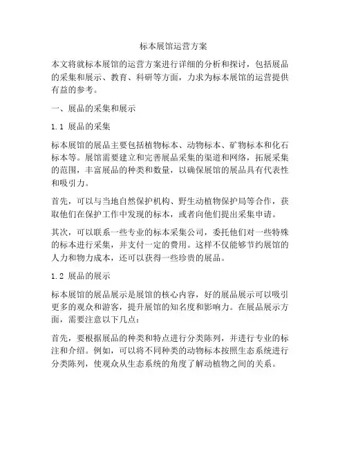 标本展馆运营方案