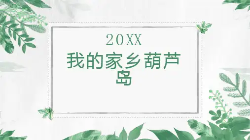我的家乡葫芦岛
