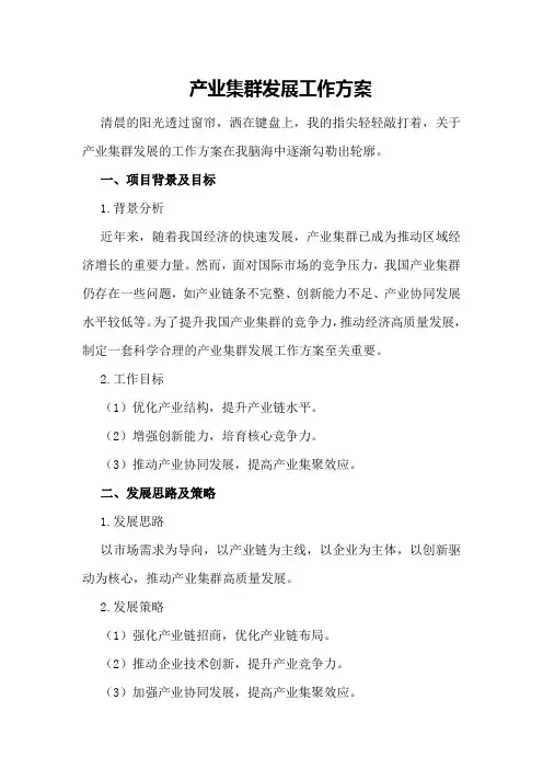 产业集群发展工作方案