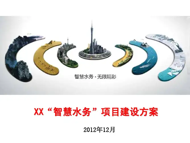 “智慧水务”项目建设方案.