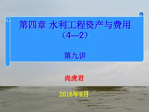 水利工程经济第四章(9)