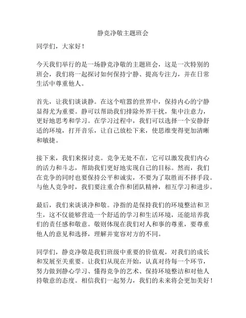 静竞净敬主题班会