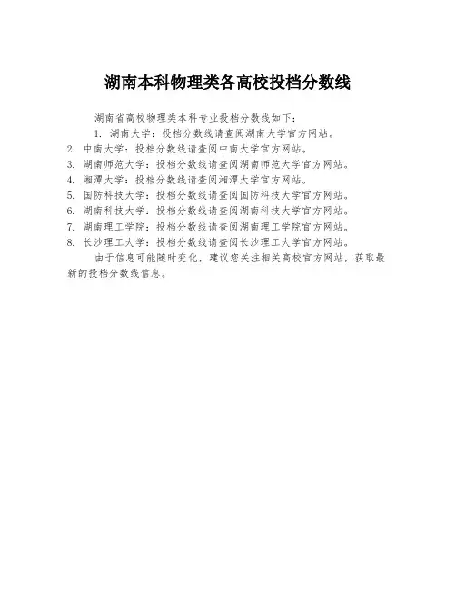 湖南本科物理类各高校投档分数线
