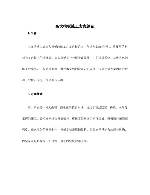 高大模板施工方案论证